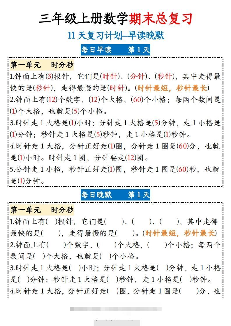 三上数学期末11天复习计划早读晚默-资源V站