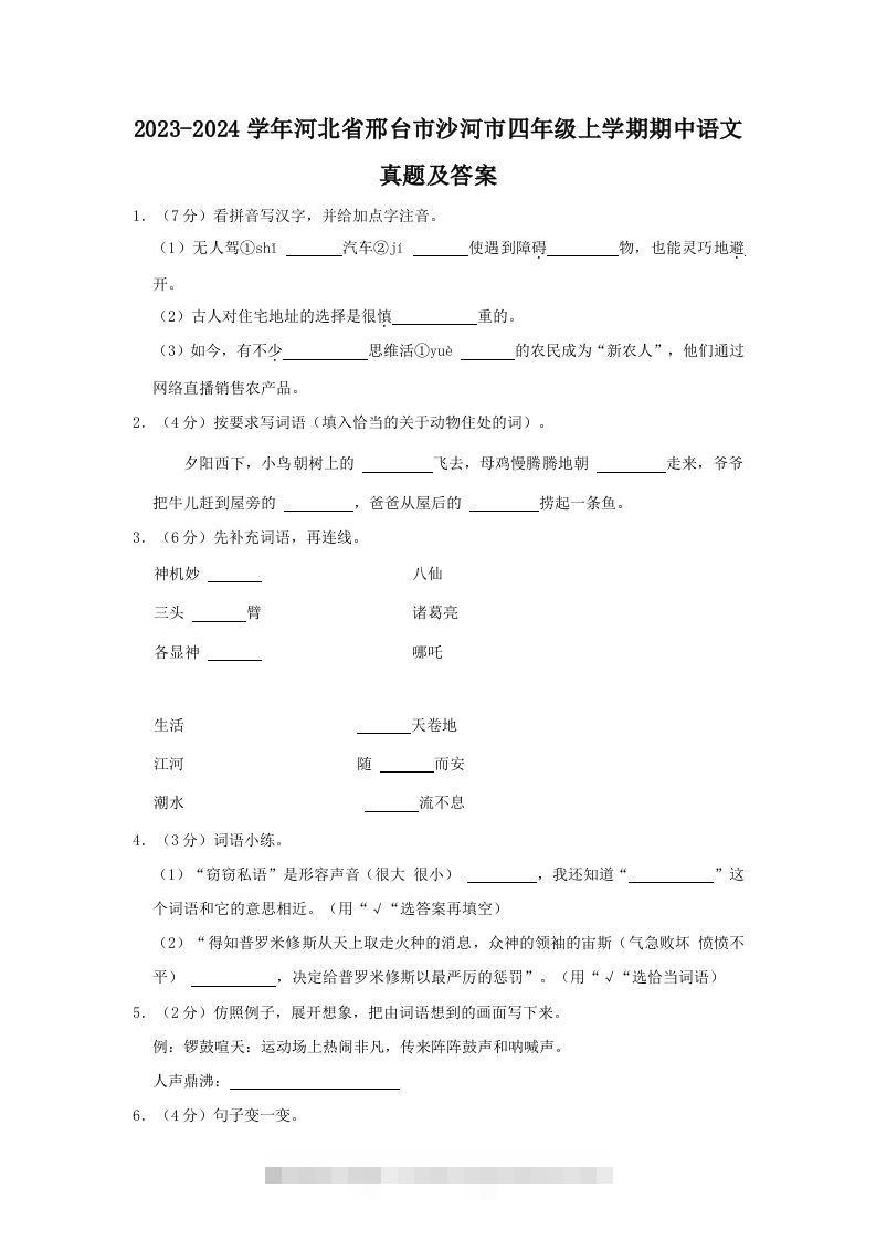 2023-2024学年河北省邢台市沙河市四年级上学期期中语文真题及答案(Word版)-资源V站