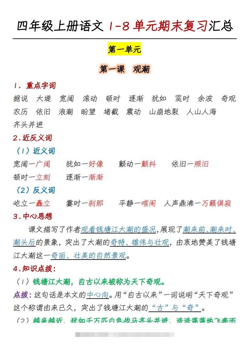四上语文1-8单元期末复习汇总-资源V站