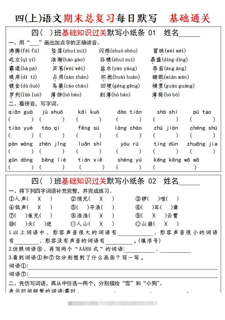 四上语文期末总复习基础知识过关每日默写（小纸条）-资源V站