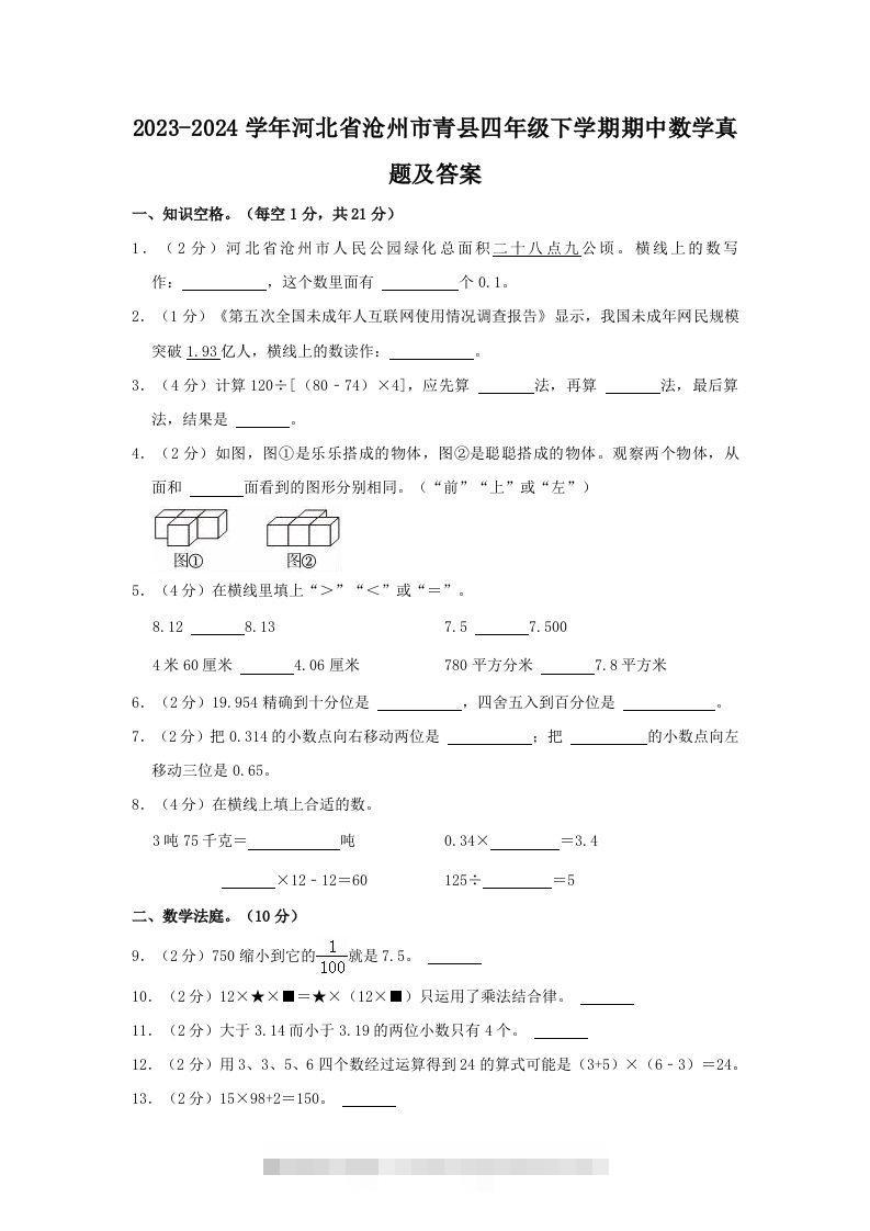 2023-2024学年河北省沧州市青县四年级下学期期中数学真题及答案(Word版)-资源V站
