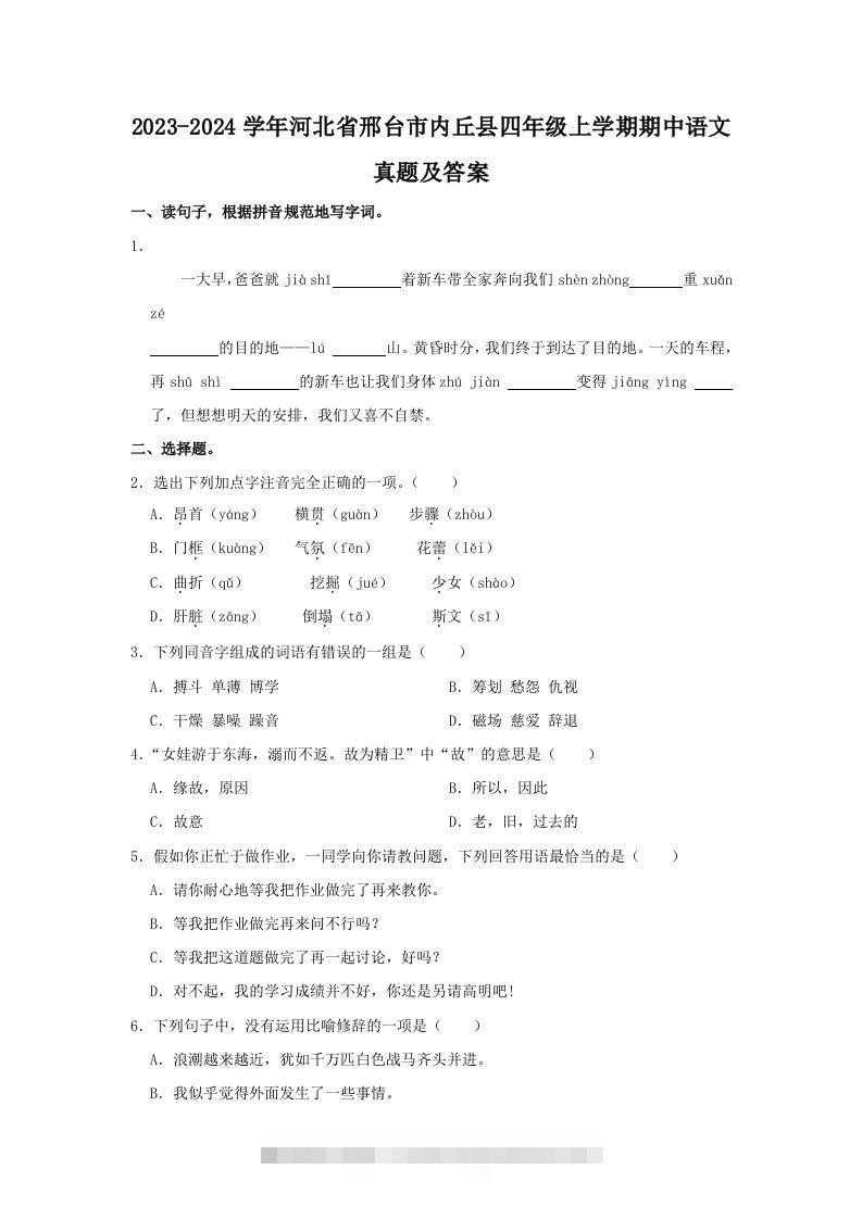 2023-2024学年河北省邢台市内丘县四年级上学期期中语文真题及答案(Word版)-资源V站