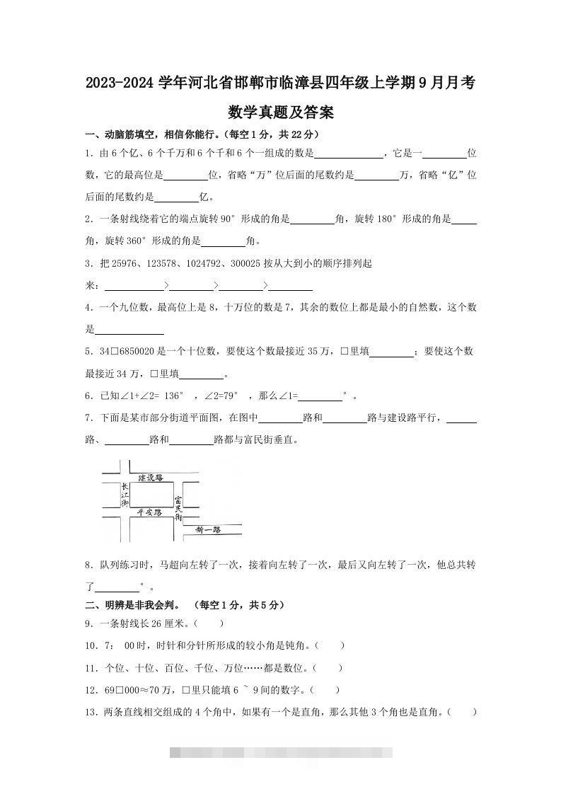 2023-2024学年河北省邯郸市临漳县四年级上学期9月月考数学真题及答案(Word版)-资源V站
