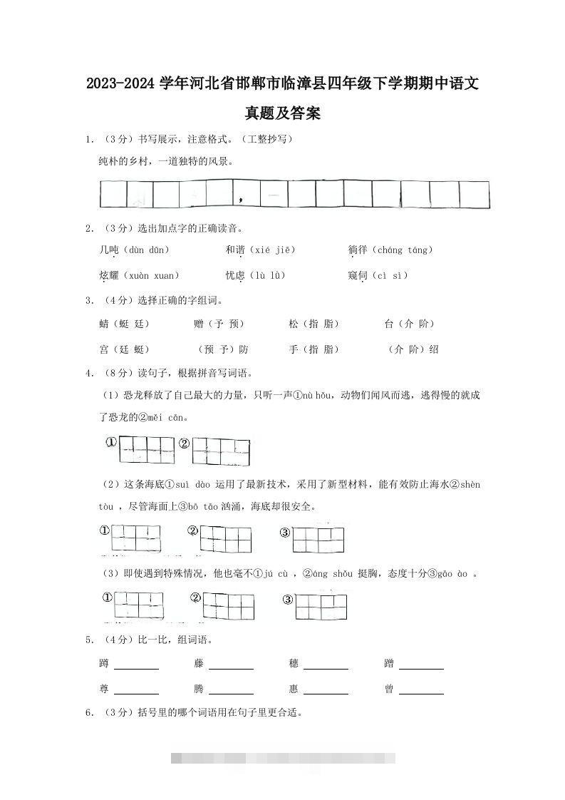 2023-2024学年河北省邯郸市临漳县四年级下学期期中语文真题及答案(Word版)-资源V站