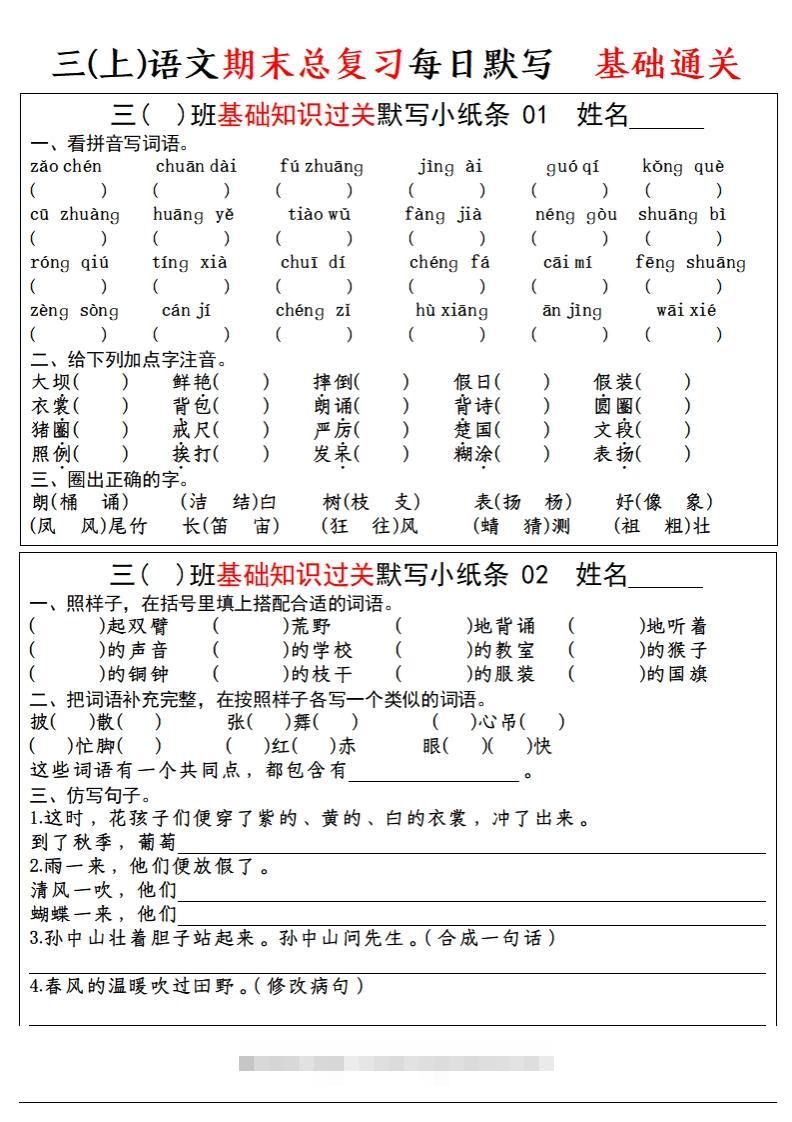 【期末总复习-每日默写小纸条】三上语文-资源V站