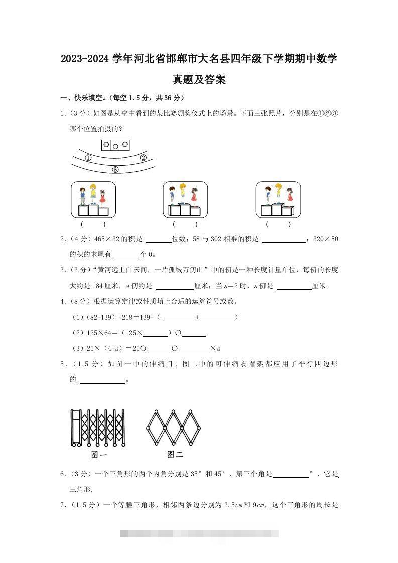 2023-2024学年河北省邯郸市大名县四年级下学期期中数学真题及答案(Word版)-资源V站