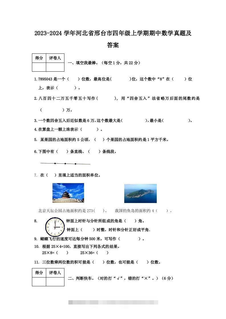 2023-2024学年河北省邢台市四年级上学期期中数学真题及答案(Word版)-资源V站