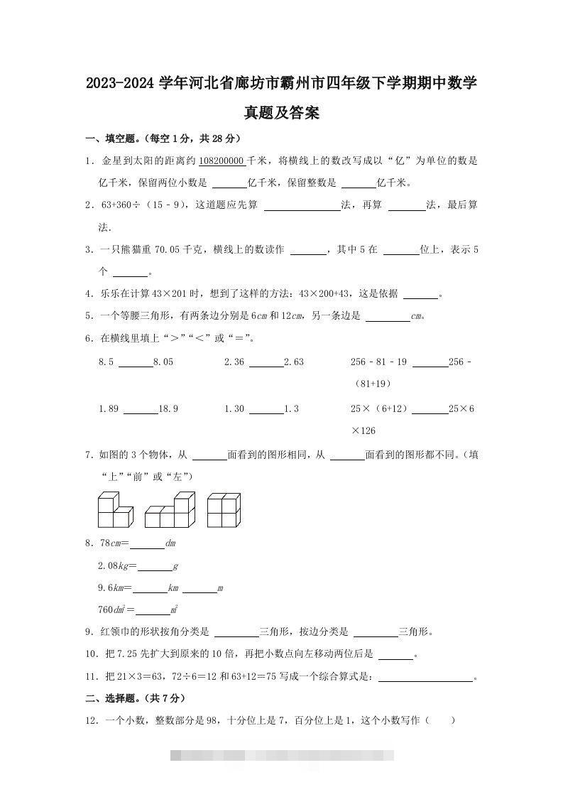 2023-2024学年河北省廊坊市霸州市四年级下学期期中数学真题及答案(Word版)-资源V站