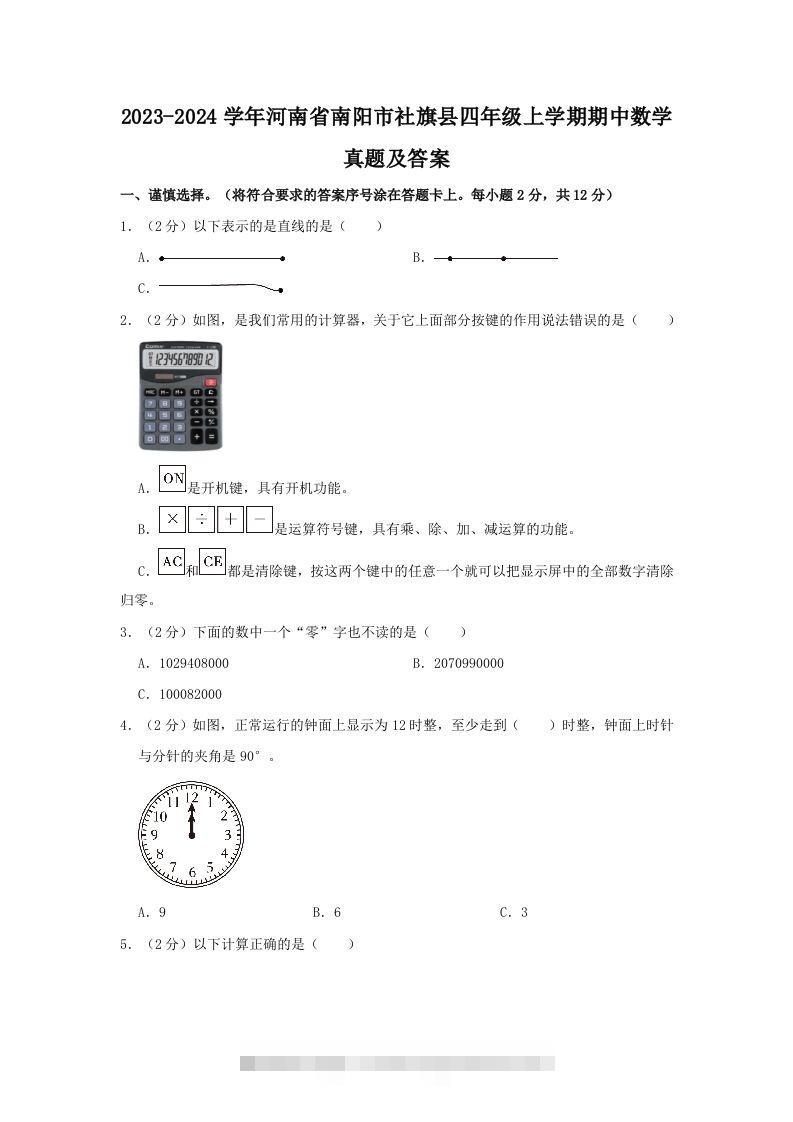 2023-2024学年河南省南阳市社旗县四年级上学期期中数学真题及答案(Word版)-资源V站