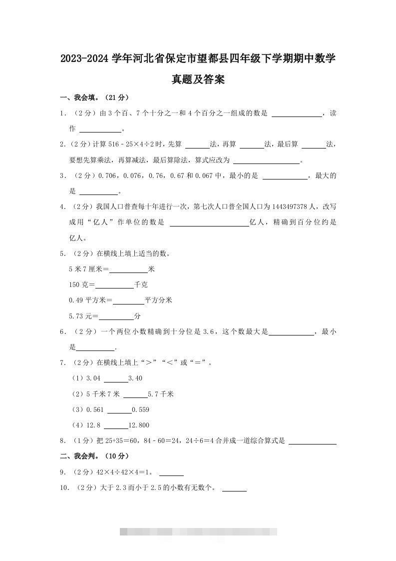 2023-2024学年河北省保定市望都县四年级下学期期中数学真题及答案(Word版)-资源V站