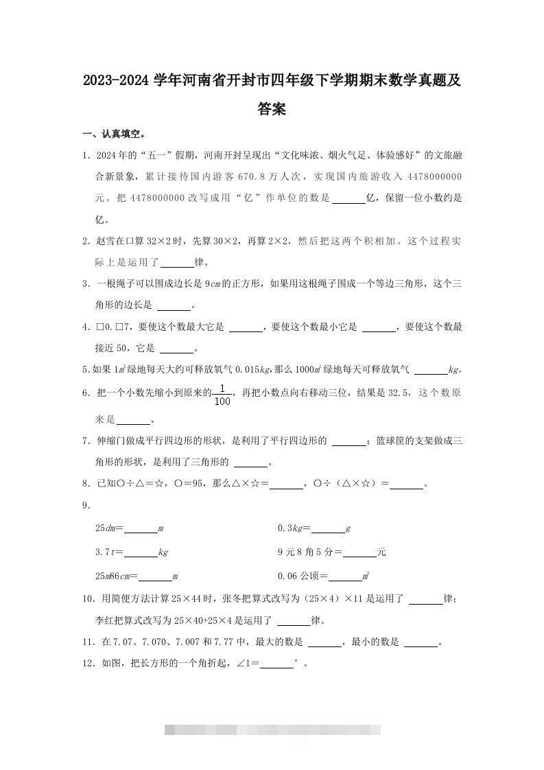 2023-2024学年河南省开封市四年级下学期期末数学真题及答案(Word版)-资源V站