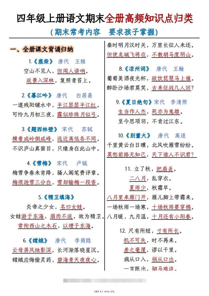 四上语文期末复习-全册高频知识点归纳-资源V站