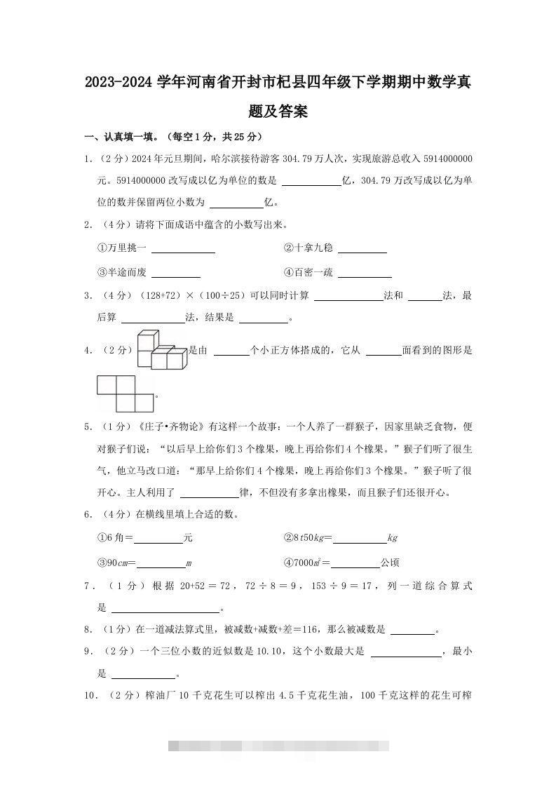 2023-2024学年河南省开封市杞县四年级下学期期中数学真题及答案(Word版)-资源V站
