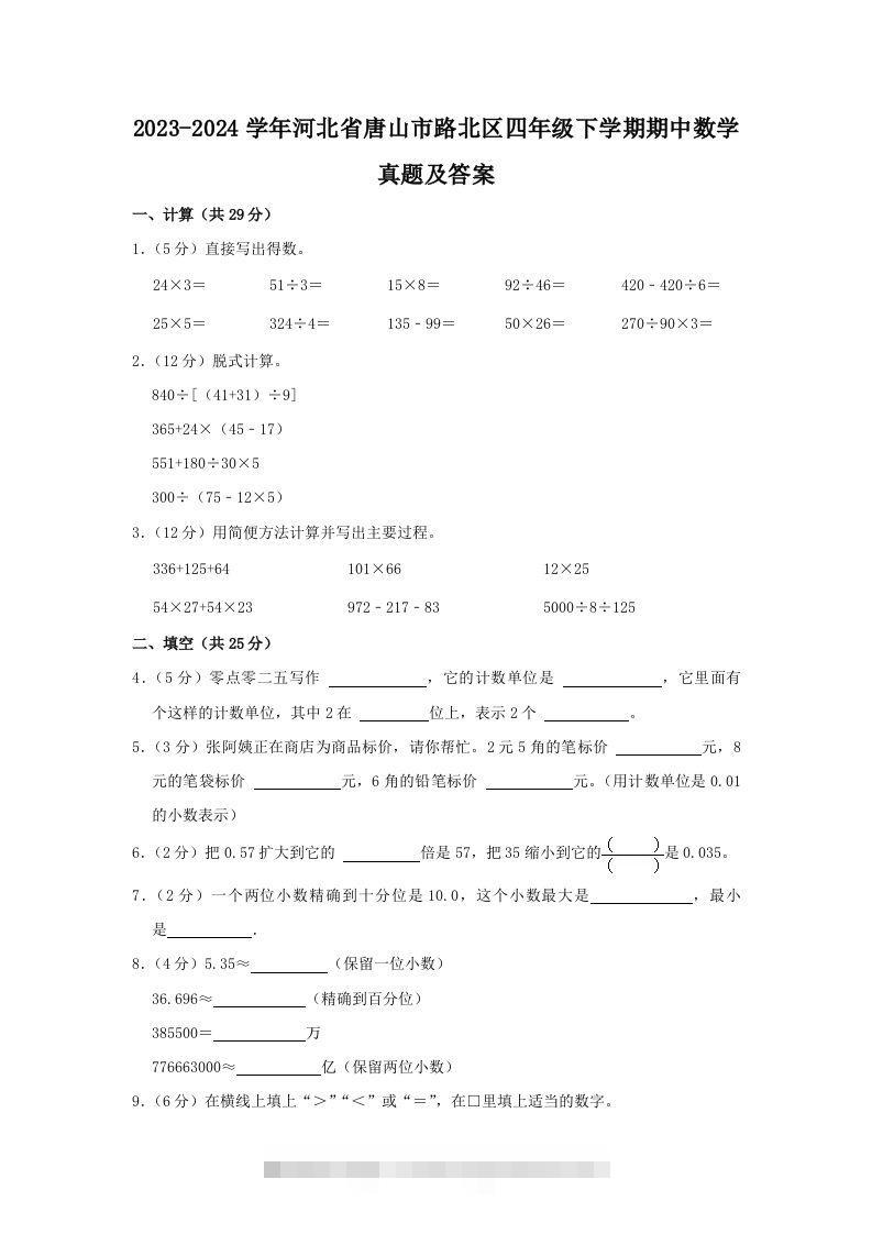 2023-2024学年河北省唐山市路北区四年级下学期期中数学真题及答案(Word版)-资源V站