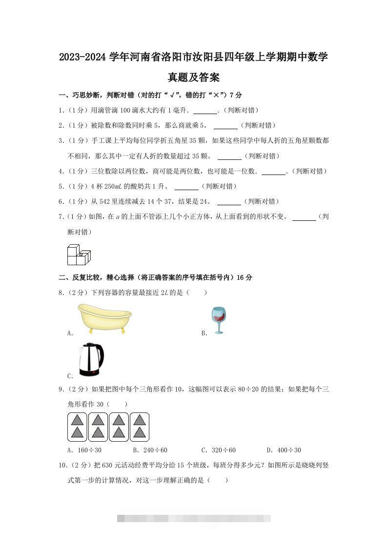 2023-2024学年河南省洛阳市汝阳县四年级上学期期中数学真题及答案(Word版)-资源V站