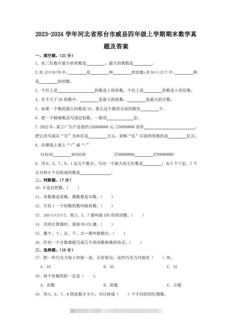 2023-2024学年河北省邢台市威县四年级上学期期末数学真题及答案(Word版)-资源V站