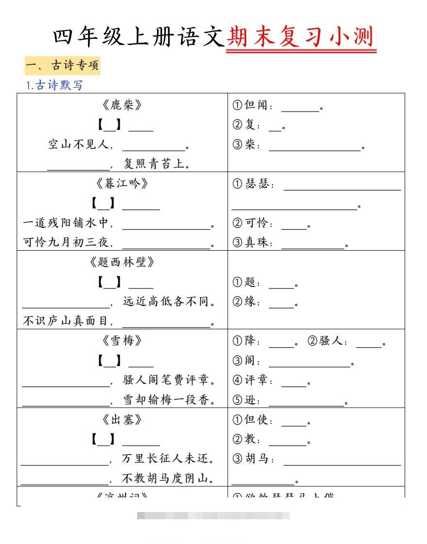 四上语文期末复习小测（古诗注释）-资源V站