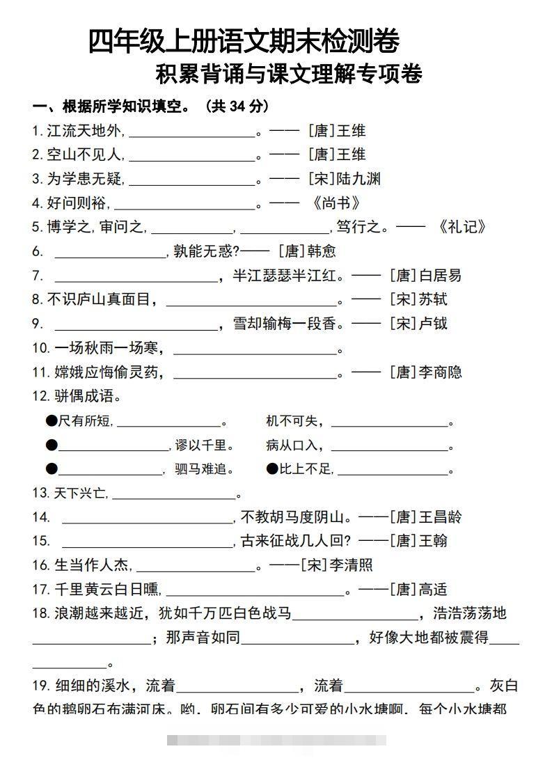 四年级上册语文期末检测卷积累背诵与课文理解专项卷-资源V站