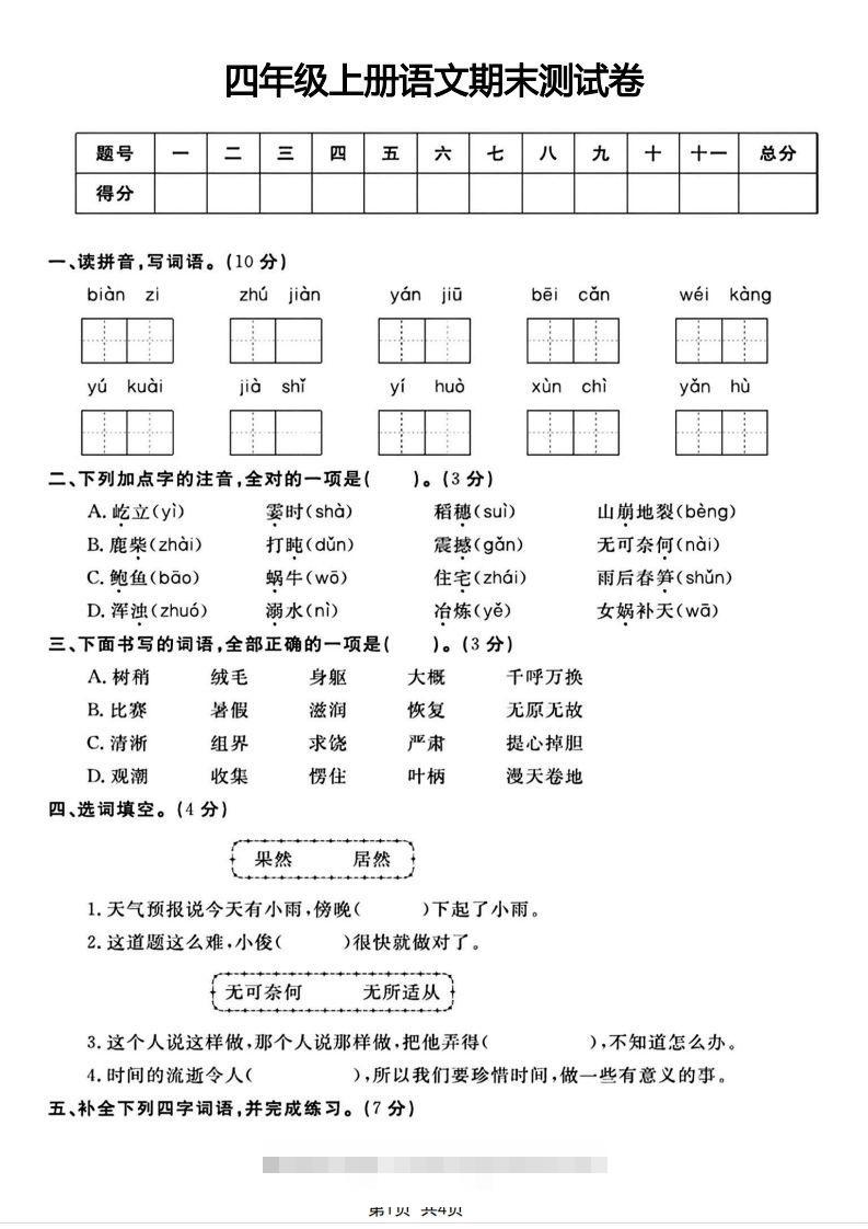 四年级上册语文期末测试卷(1)-资源V站