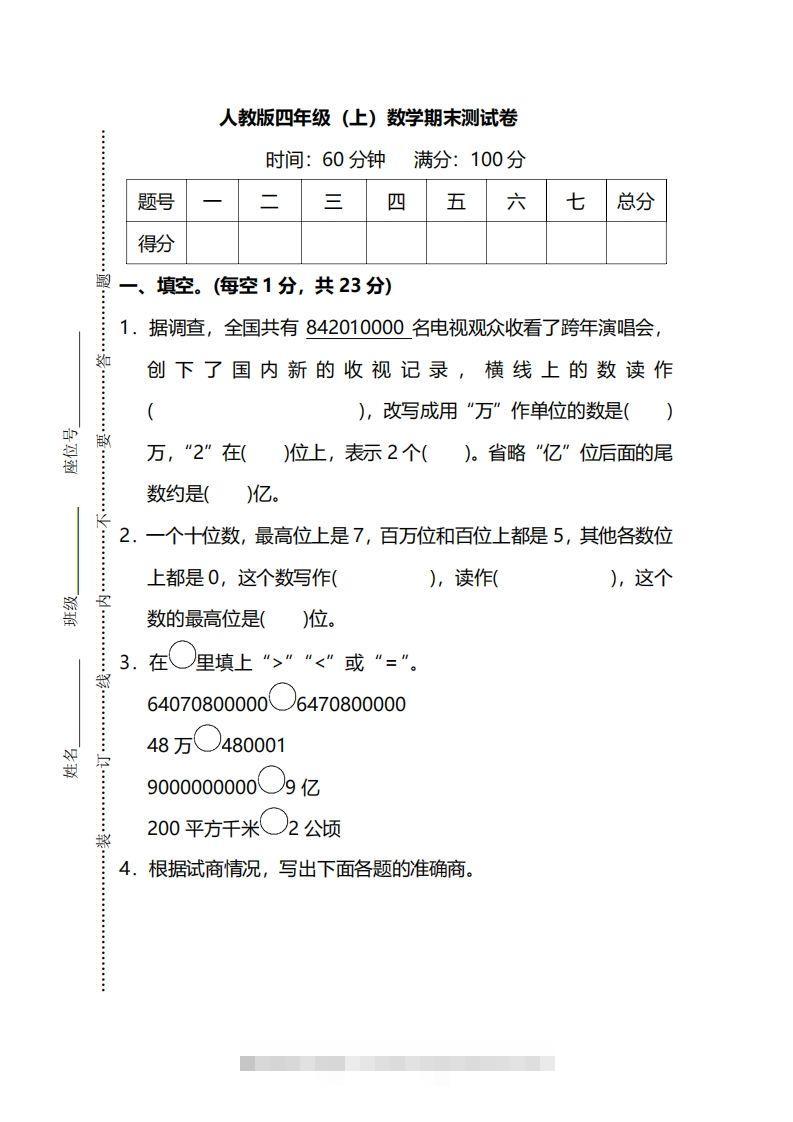 四上人教版数学期末真题测试卷.13-资源V站