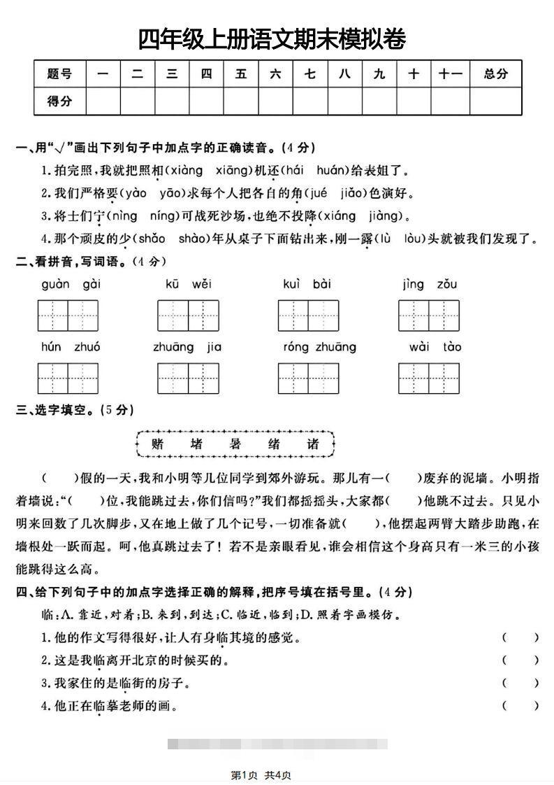 四年级上册语文期末模拟卷-资源V站