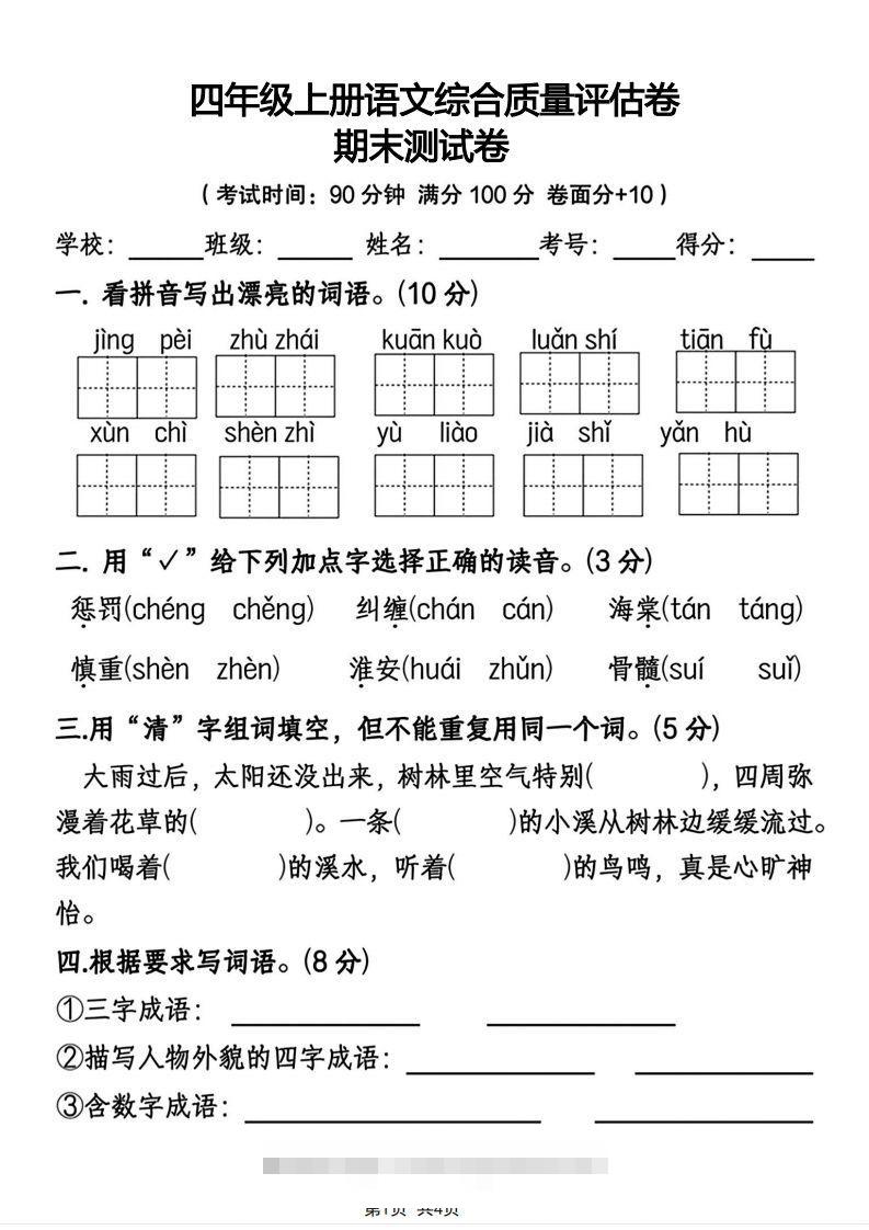 四年级上册语文综合质量评估卷期末测试卷-资源V站