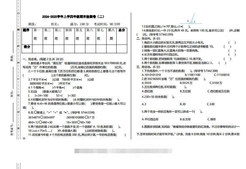 四上人教版数学【期末真题测试卷.2】-资源V站