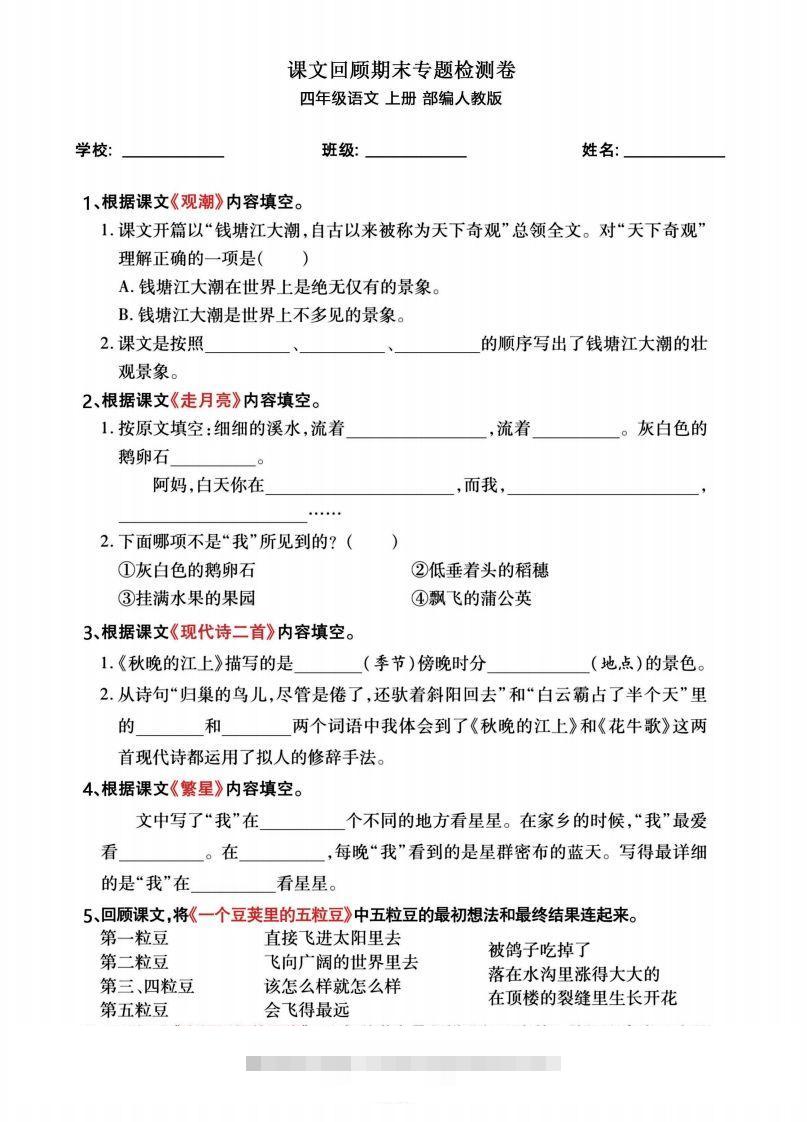 四年级语文上册期末总复习《课文回顾》专题检测卷-资源V站