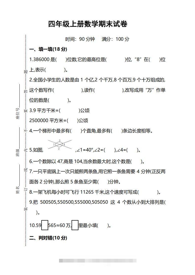 四上人教版数学期末考试试卷.5-资源V站