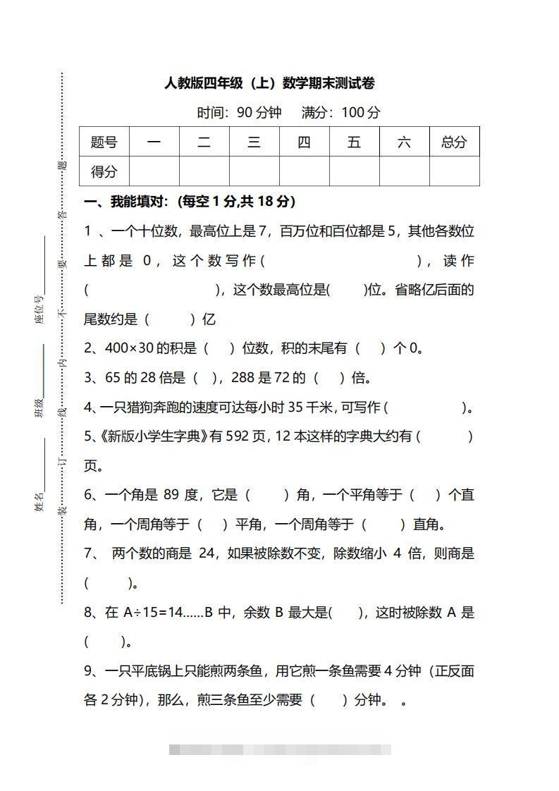 四上人教版数学期末真题测试卷.14-资源V站