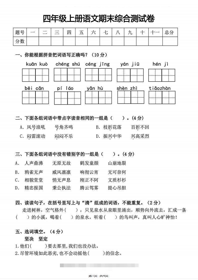 四年级上册语文期末综合测试卷-资源V站
