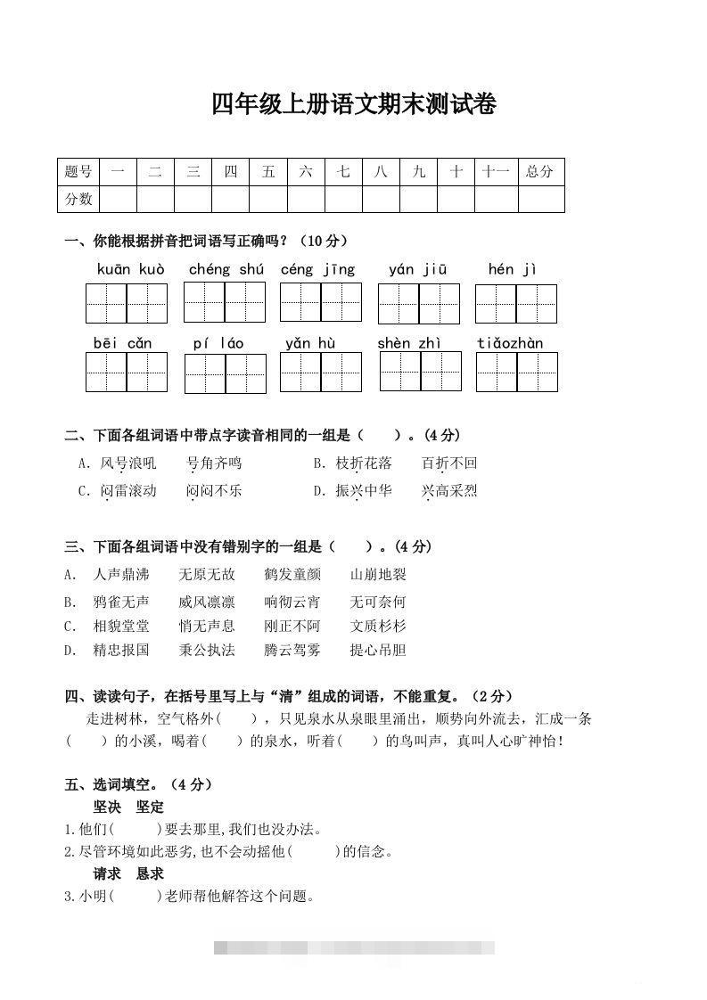 四上语文期末真题测试卷.1-资源V站