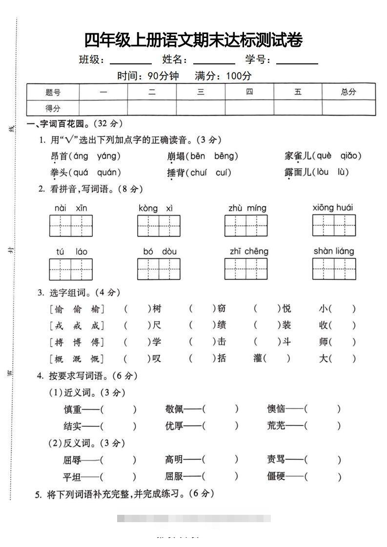四年级上册语文期末达标测试卷-资源V站