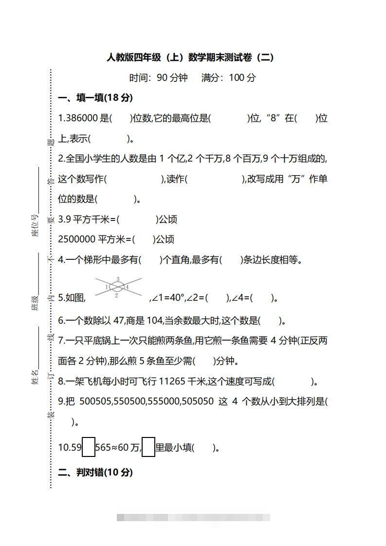四上人教版数学期末真题测试卷.9-资源V站