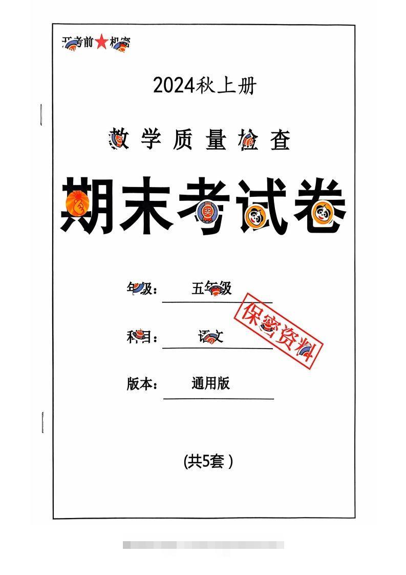 【2024秋-期末试卷】五上语文-资源V站