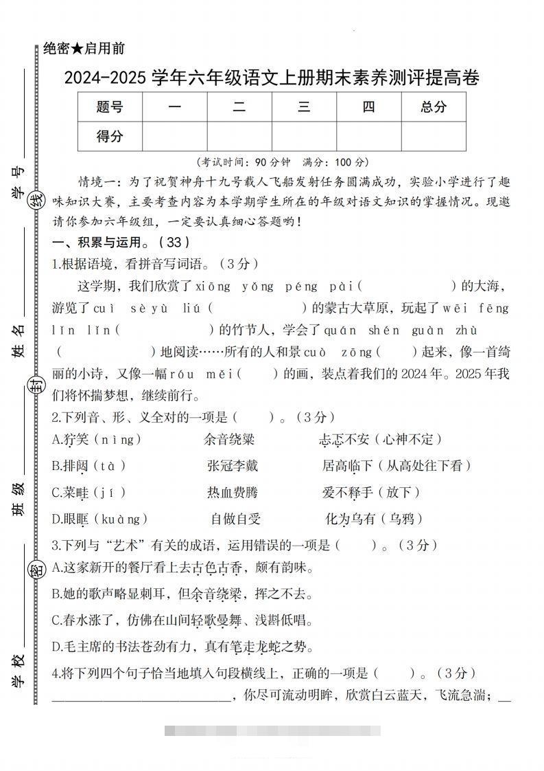 【2024-2025学年期末素养测评提高卷】六上语文-资源V站