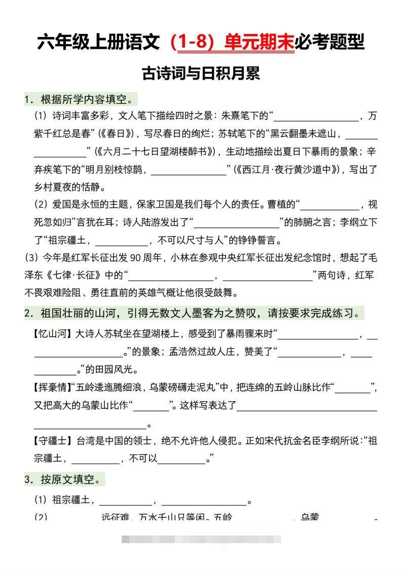 【1-8单元期末必考题型】六上语文-资源V站