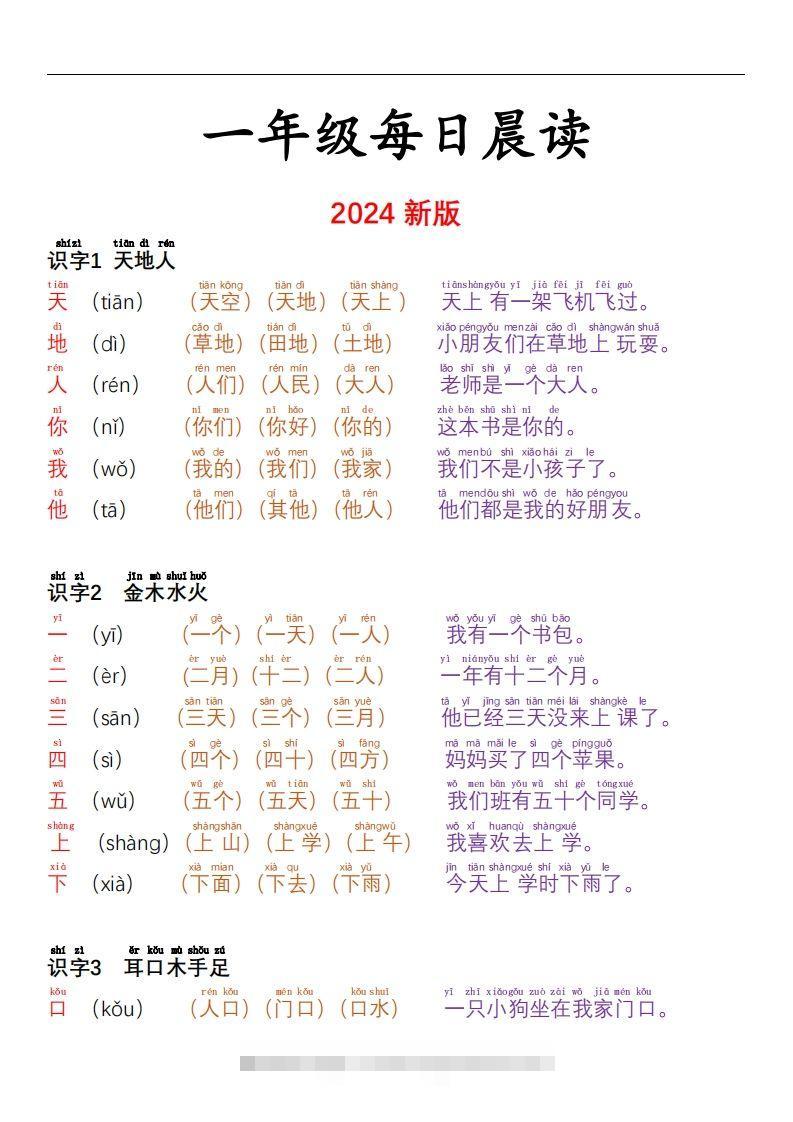 【24秋-每日晨读彩色阅读本】一上语文-资源V站