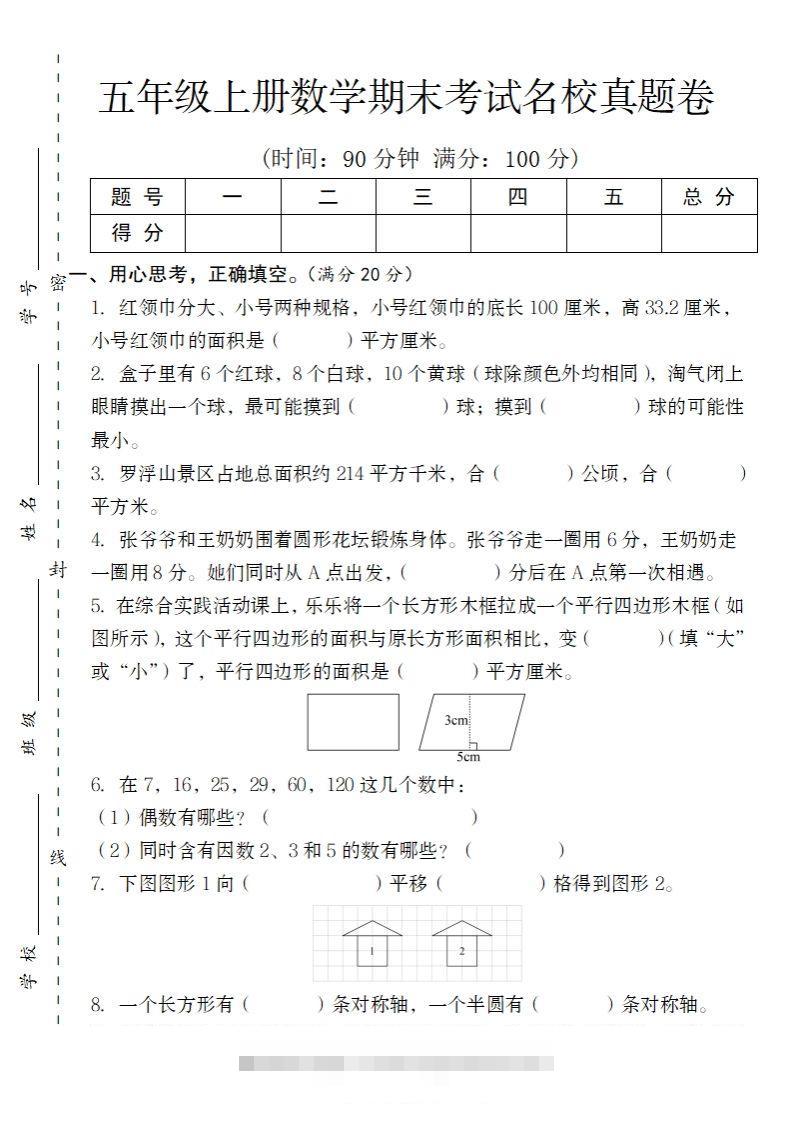 【北师大版】2024-2025学年五上数学期末考试名校真题卷（带答题卡）-资源V站