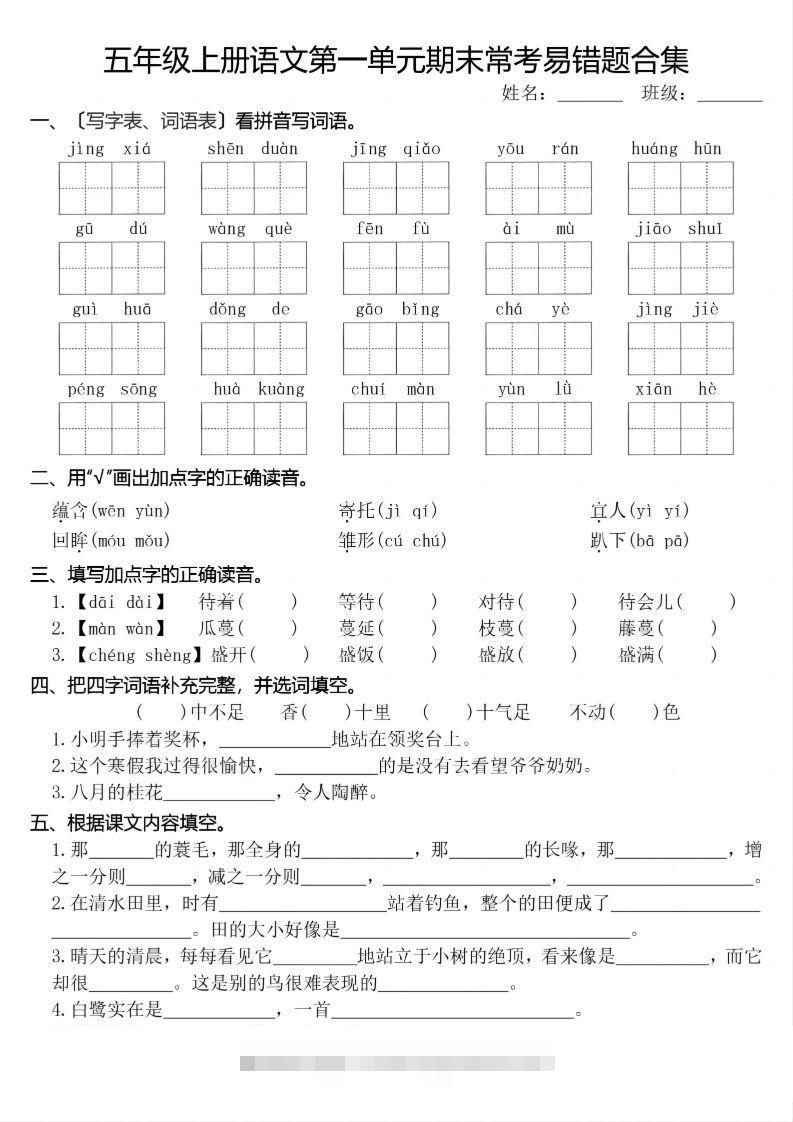 【期末1-8单元常考易错合集】五上语文-资源V站