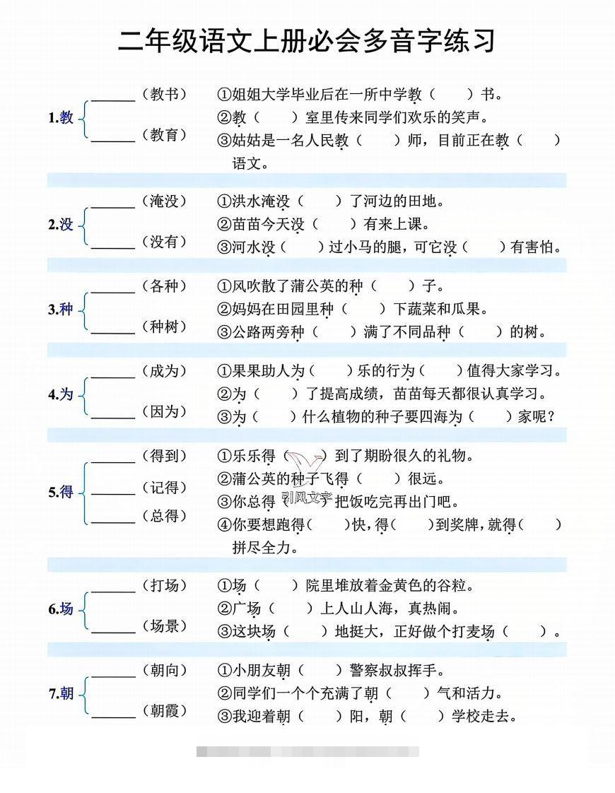 【必会多音字专项练习】二上语文-资源V站