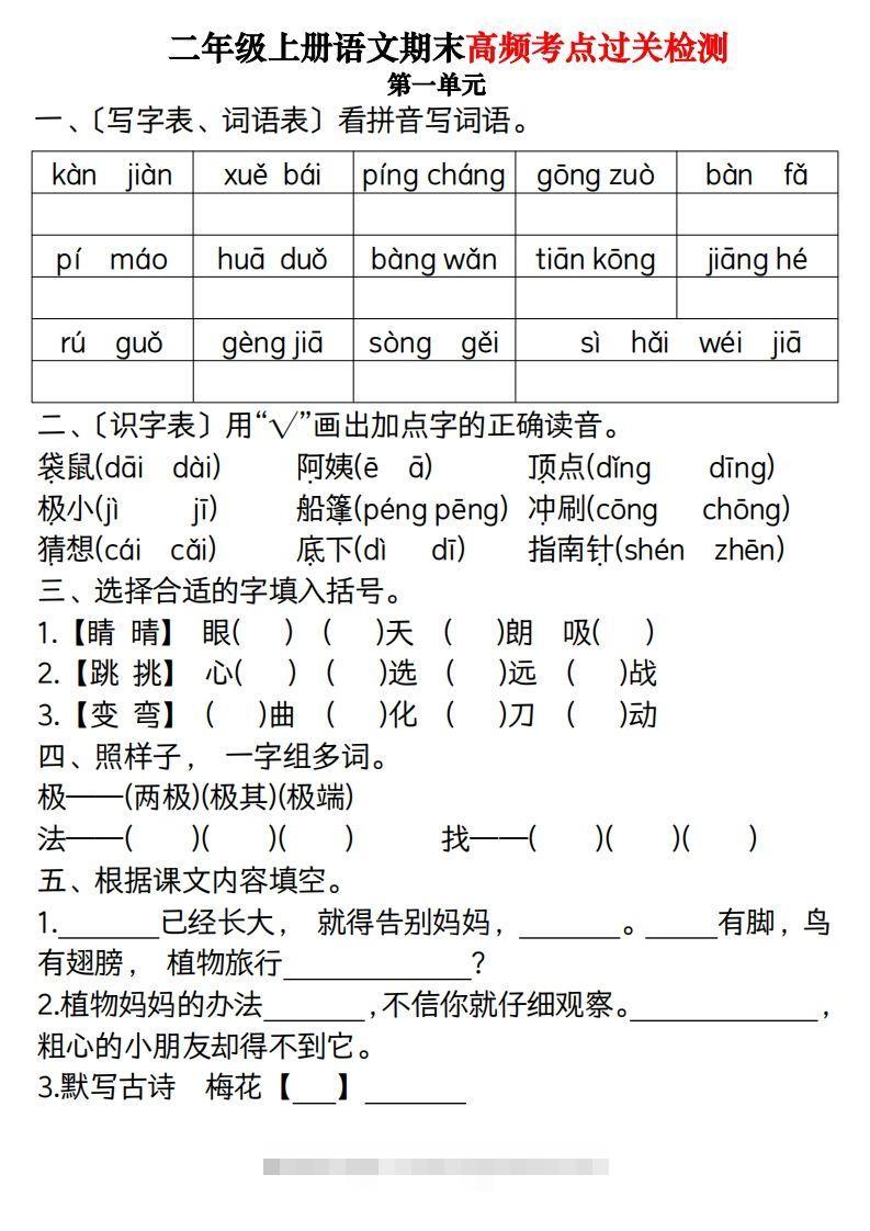 【期末1-8单元高频考点过关检测（8页）】二上语文-资源V站