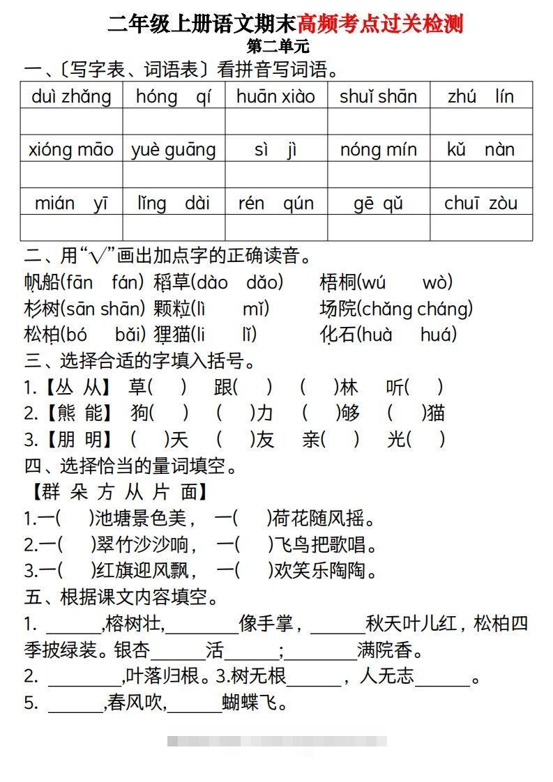 图片[2]-【期末1-8单元高频考点过关检测（8页）】二上语文-资源V站