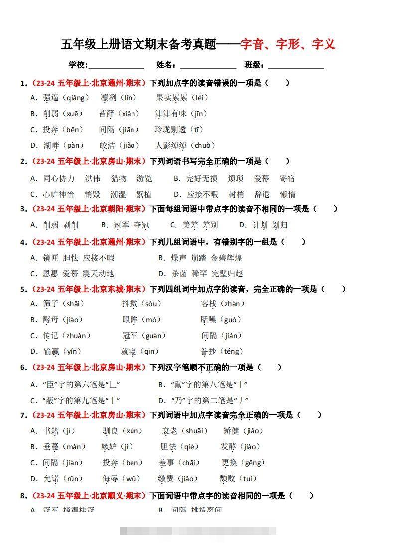 【期末备考真题汇编：字音、字形、字义（题目版）】五上语文-资源V站