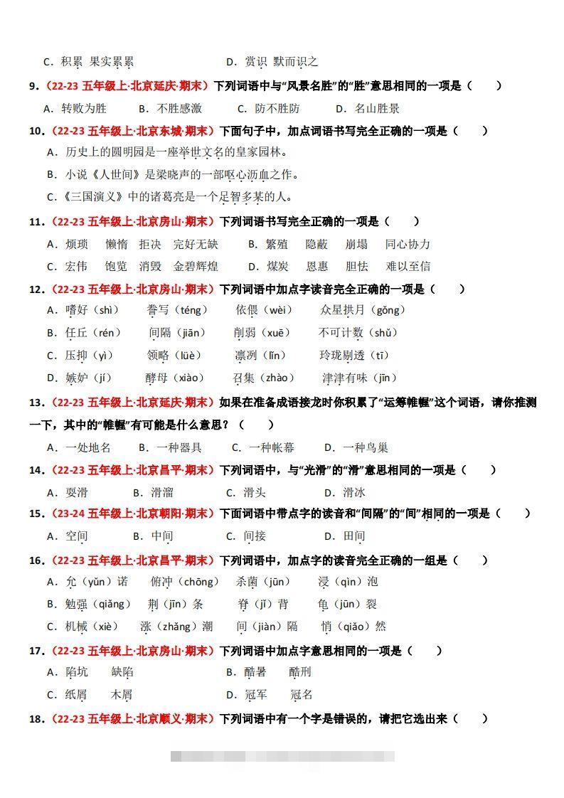 图片[2]-【期末备考真题汇编：字音、字形、字义（题目版）】五上语文-资源V站