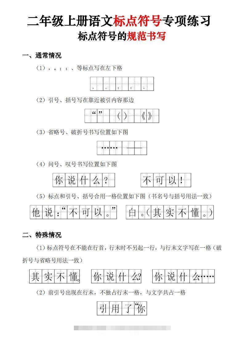 【标点符号专项练习（5套含答案11页)】二上语文-资源V站