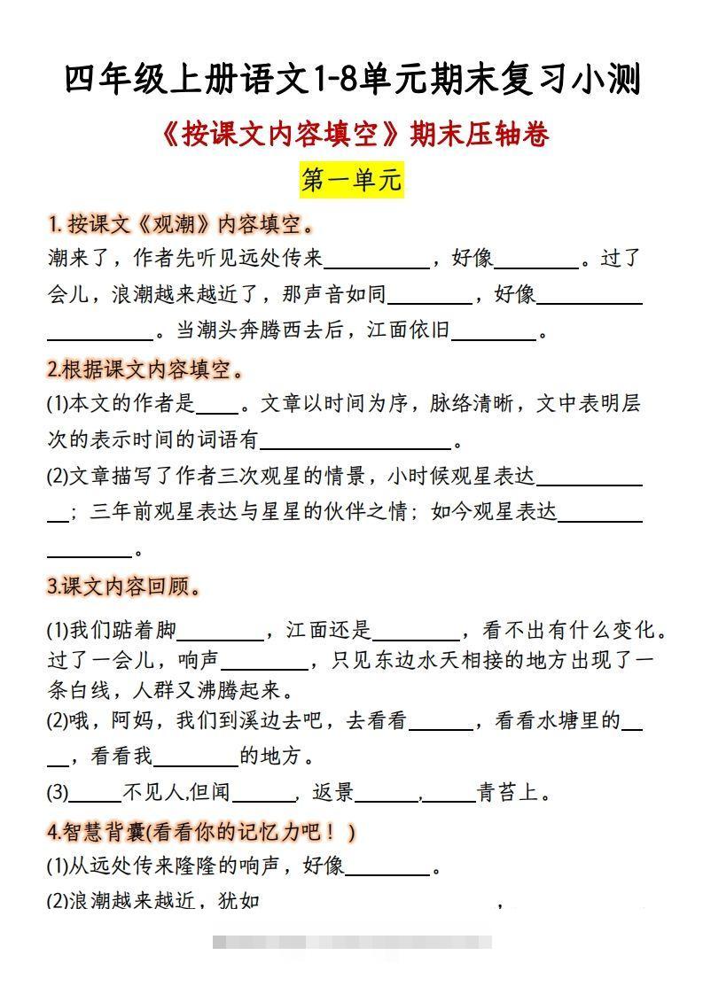 【期末复习：按课文内容填空】四上语文-资源V站