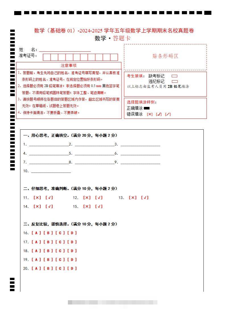 【北师大版】2024-2025学年五上数学期末考试名校真题卷答题卡-资源V站
