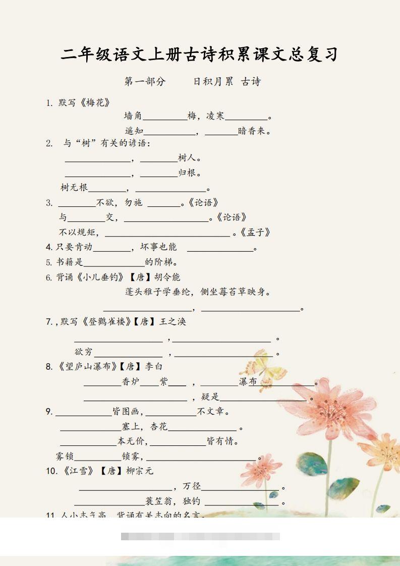 【古诗积累课文总复习】二上语文-资源V站