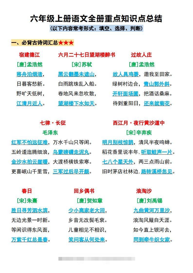 【必背全册重点知识点总结】六上语文-资源V站